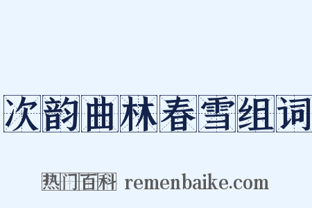 次韵曲林春雪组词是什么意思的图片